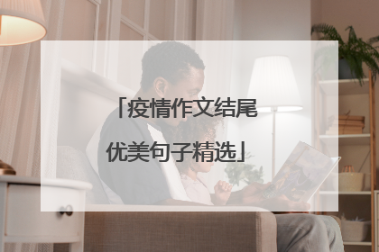 疫情作文结尾优美句子精选