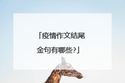 疫情作文结尾金句有哪些?