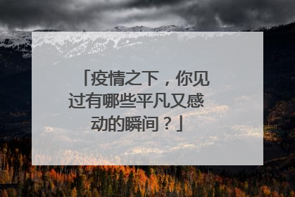 疫情之下，你见过有哪些平凡又感动的瞬间？