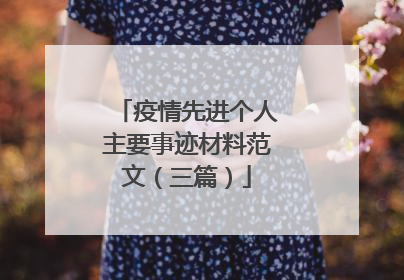 疫情先进个人主要事迹材料范文(三篇)