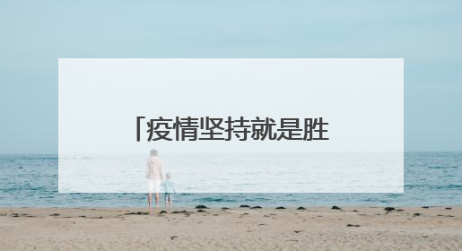 疫情坚持就是胜利的励志句子