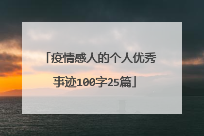疫情感人的个人优秀事迹100字25篇