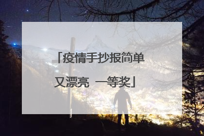 疫情手抄报简单又漂亮 一等奖