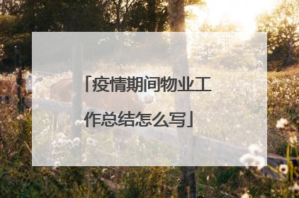 疫情期间物业工作总结怎么写