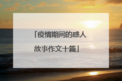 疫情期间的感人故事作文十篇