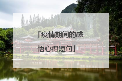 疫情期间的感悟心得短句