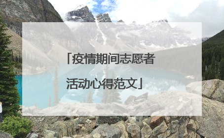 疫情期间志愿者活动心得范文
