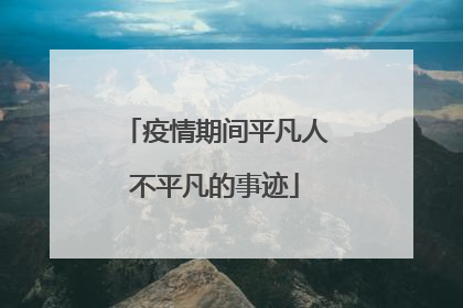 疫情期间平凡人不平凡的事迹