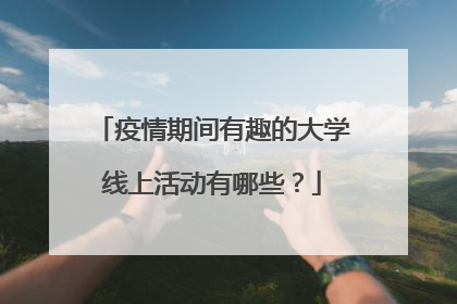 疫情期间有趣的大学线上活动有哪些?