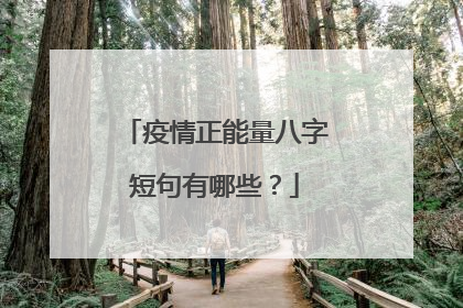 疫情正能量八字短句有哪些?