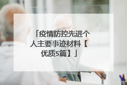 疫情防控先进个人主要事迹材料【优质5篇】