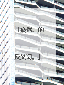 疲倦。的反义词。
