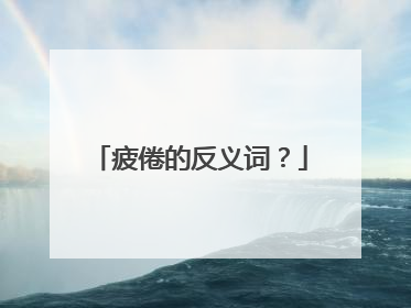 疲倦的反义词？