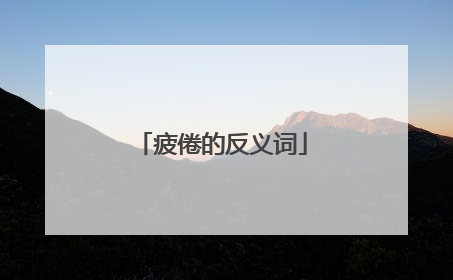 疲倦的反义词
