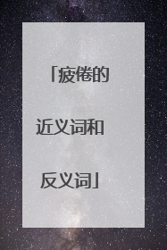 疲倦的近义词和反义词