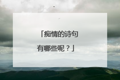 痴情的诗句有哪些呢？
