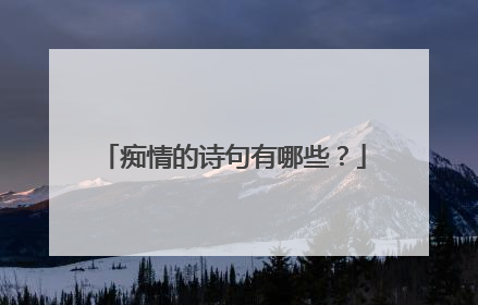 痴情的诗句有哪些？
