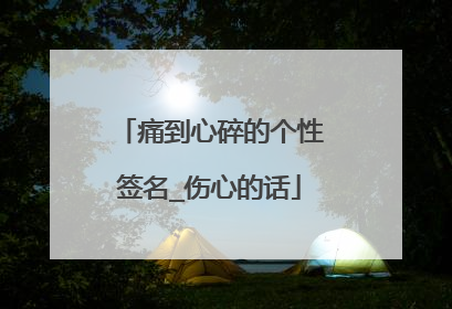 痛到心碎的个性签名_伤心的话