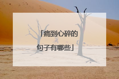 痛到心碎的句子有哪些