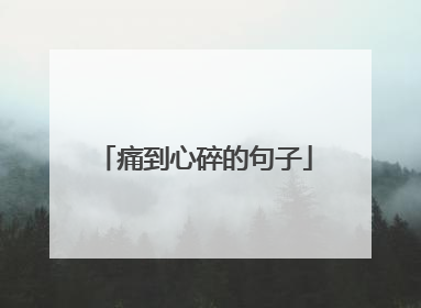 痛到心碎的句子