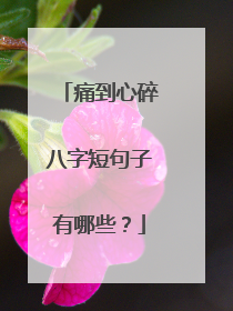 痛到心碎八字短句子有哪些?