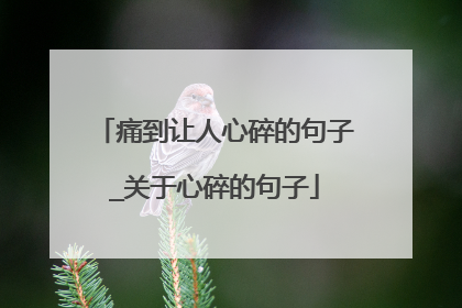 痛到让人心碎的句子_关于心碎的句子