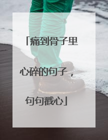 痛到骨子里心碎的句子，句句戳心
