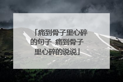 痛到骨子里心碎的句子 痛到骨子里心碎的说说