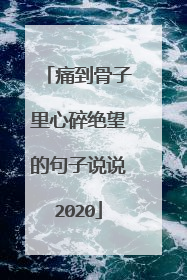 痛到骨子里心碎绝望的句子说说2020