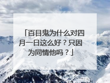 百目鬼为什么对四月一日这么好？只因为同情他吗？