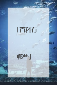 百科有哪些