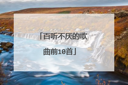 百听不厌的歌曲前10首