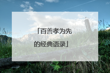 百善孝为先的经典语录