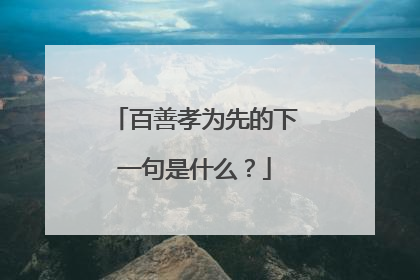 百善孝为先的下一句是什么?