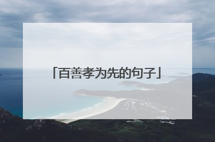 百善孝为先的句子