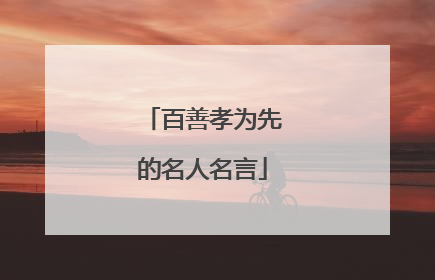 百善孝为先的名人名言