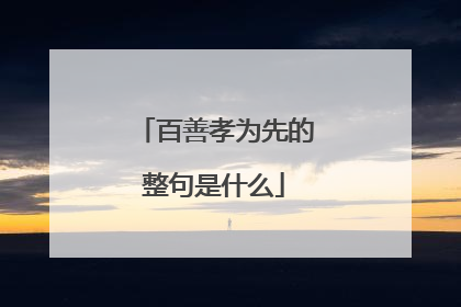 百善孝为先的整句是什么