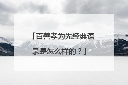 百善孝为先经典语录是怎么样的?