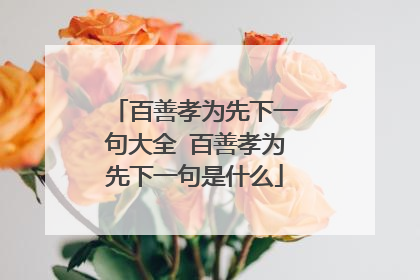 百善孝为先下一句大全 百善孝为先下一句是什么