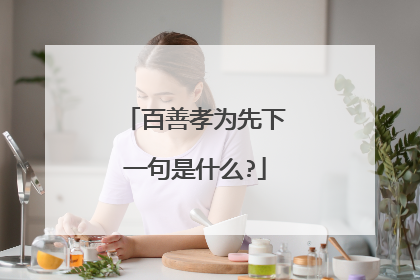百善孝为先下一句是什么?