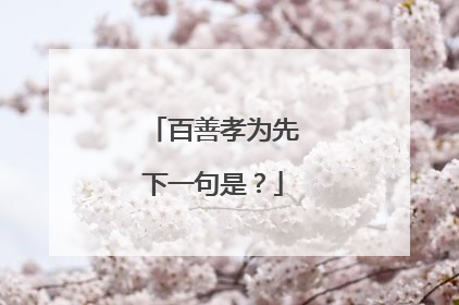 百善孝为先下一句是?