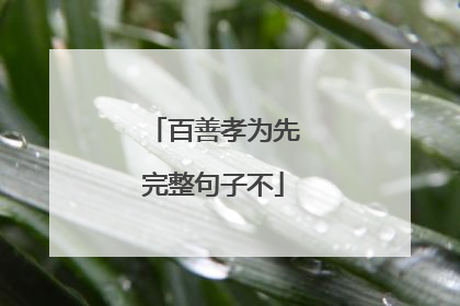 百善孝为先完整句子不