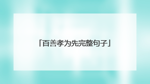 百善孝为先完整句子