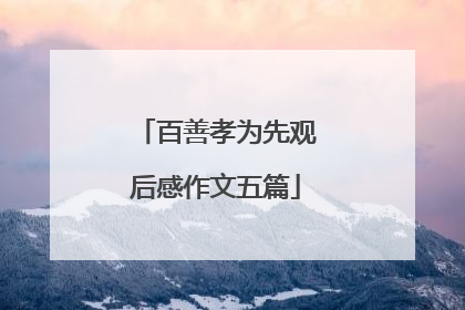 百善孝为先观后感作文五篇
