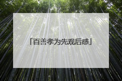 百善孝为先观后感