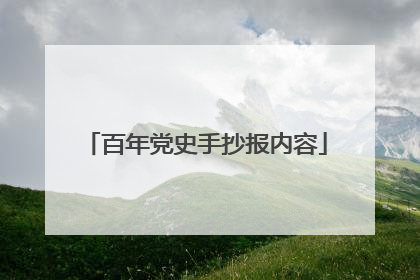 百年党史手抄报内容