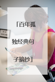 百年孤独经典句子摘抄
