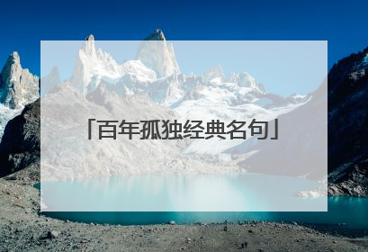 百年孤独经典名句