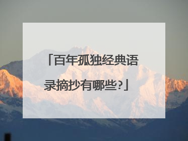 百年孤独经典语录摘抄有哪些?