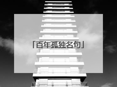 百年孤独名句
